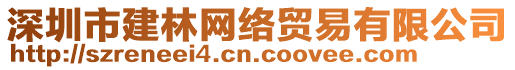 深圳市建林網絡貿易有限公司