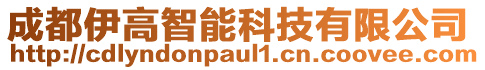 成都伊高智能科技有限公司