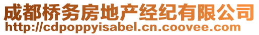 成都橋務房地產經(jīng)紀有限公司