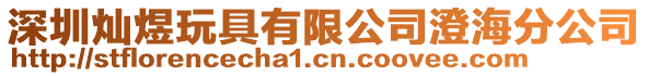 深圳燦煜玩具有限公司澄海分公司