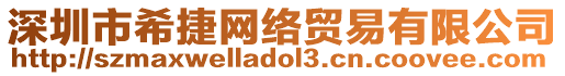 深圳市希捷網(wǎng)絡(luò)貿(mào)易有限公司