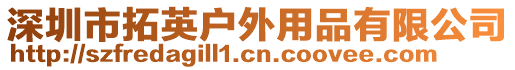 深圳市拓英戶外用品有限公司