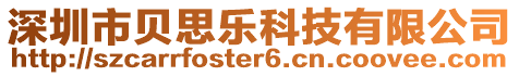 深圳市貝思樂科技有限公司
