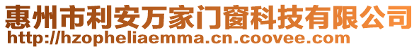 惠州市利安萬(wàn)家門(mén)窗科技有限公司
