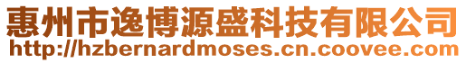 惠州市逸博源盛科技有限公司