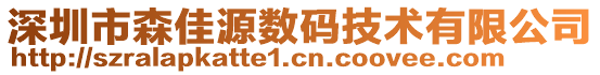 深圳市森佳源數碼技術有限公司