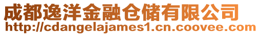 成都逸洋金融倉(cāng)儲(chǔ)有限公司