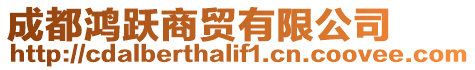 成都鴻躍商貿(mào)有限公司