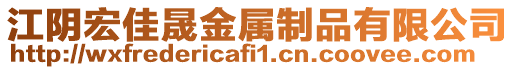 江陰宏佳晟金屬制品有限公司