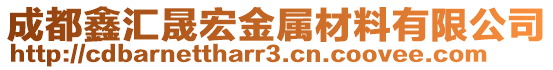 成都鑫匯晟宏金屬材料有限公司