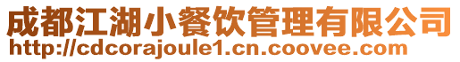 成都江湖小餐飲管理有限公司