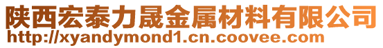 陜西宏泰力晟金屬材料有限公司