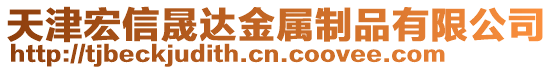 天津宏信晟達金屬制品有限公司