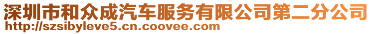 深圳市和眾成汽車服務有限公司第二分公司