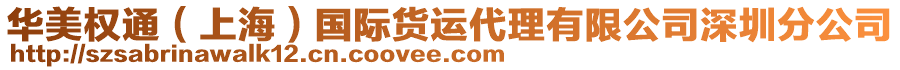 華美權通（上海）國際貨運代理有限公司深圳分公司