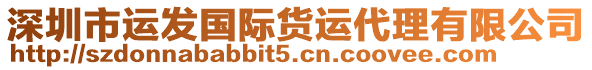 深圳市運發國際貨運代理有限公司