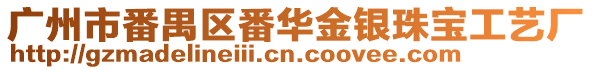廣州市番禺區(qū)番華金銀珠寶工藝廠