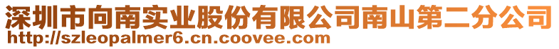 深圳市向南實業股份有限公司南山第二分公司