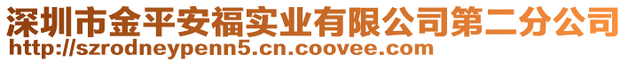 深圳市金平安福實(shí)業(yè)有限公司第二分公司