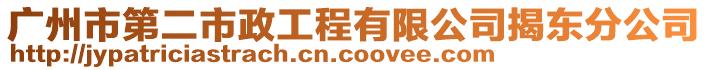 廣州市第二市政工程有限公司揭東分公司