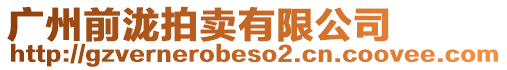 廣州前瀧拍賣有限公司