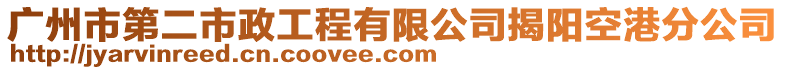廣州市第二市政工程有限公司揭陽空港分公司