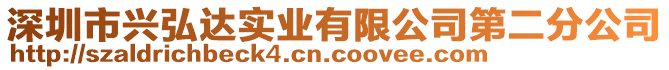 深圳市興弘達實業有限公司第二分公司