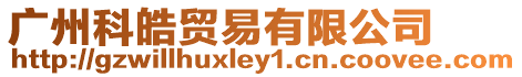 廣州科皓貿易有限公司