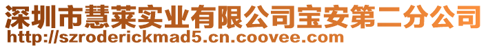 深圳市慧萊實業有限公司寶安第二分公司
