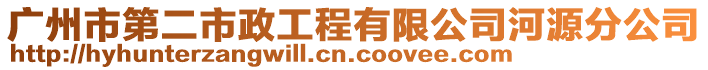 廣州市第二市政工程有限公司河源分公司
