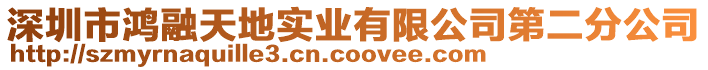 深圳市鴻融天地實業有限公司第二分公司