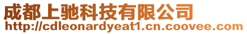 成都上馳科技有限公司