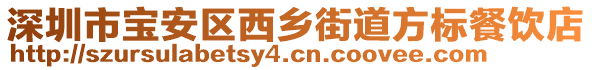 深圳市寶安區西鄉街道方標餐飲店