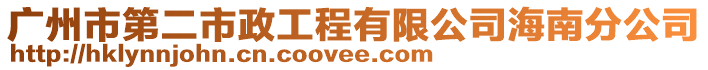 廣州市第二市政工程有限公司海南分公司