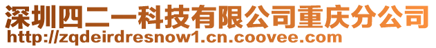 深圳四二一科技有限公司重慶分公司