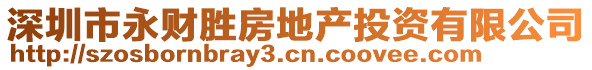 深圳市永財勝房地產(chǎn)投資有限公司
