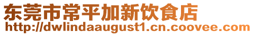 東莞市常平加新飲食店