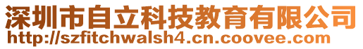 深圳市自立科技教育有限公司