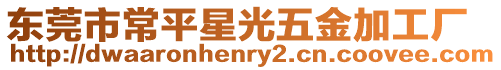 東莞市常平星光五金加工廠