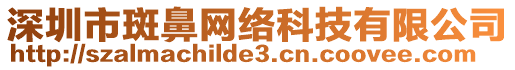 深圳市斑鼻網絡科技有限公司