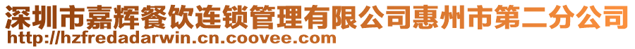 深圳市嘉輝餐飲連鎖管理有限公司惠州市第二分公司