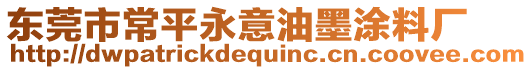 東莞市常平永意油墨涂料廠