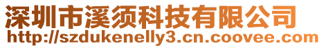 深圳市溪須科技有限公司