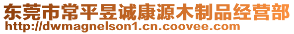 東莞市常平昱誠康源木制品經營部
