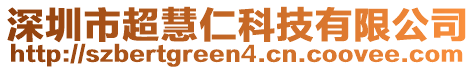 深圳市超慧仁科技有限公司