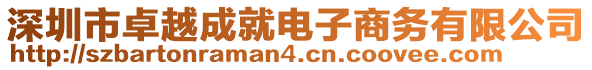 深圳市卓越成就電子商務有限公司
