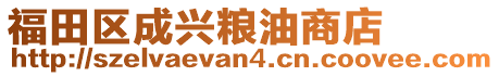福田區成興糧油商店