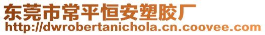 東莞市常平恒安塑膠廠