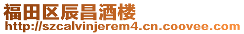 福田區(qū)辰昌酒樓