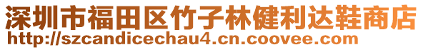 深圳市福田區(qū)竹子林健利達(dá)鞋商店